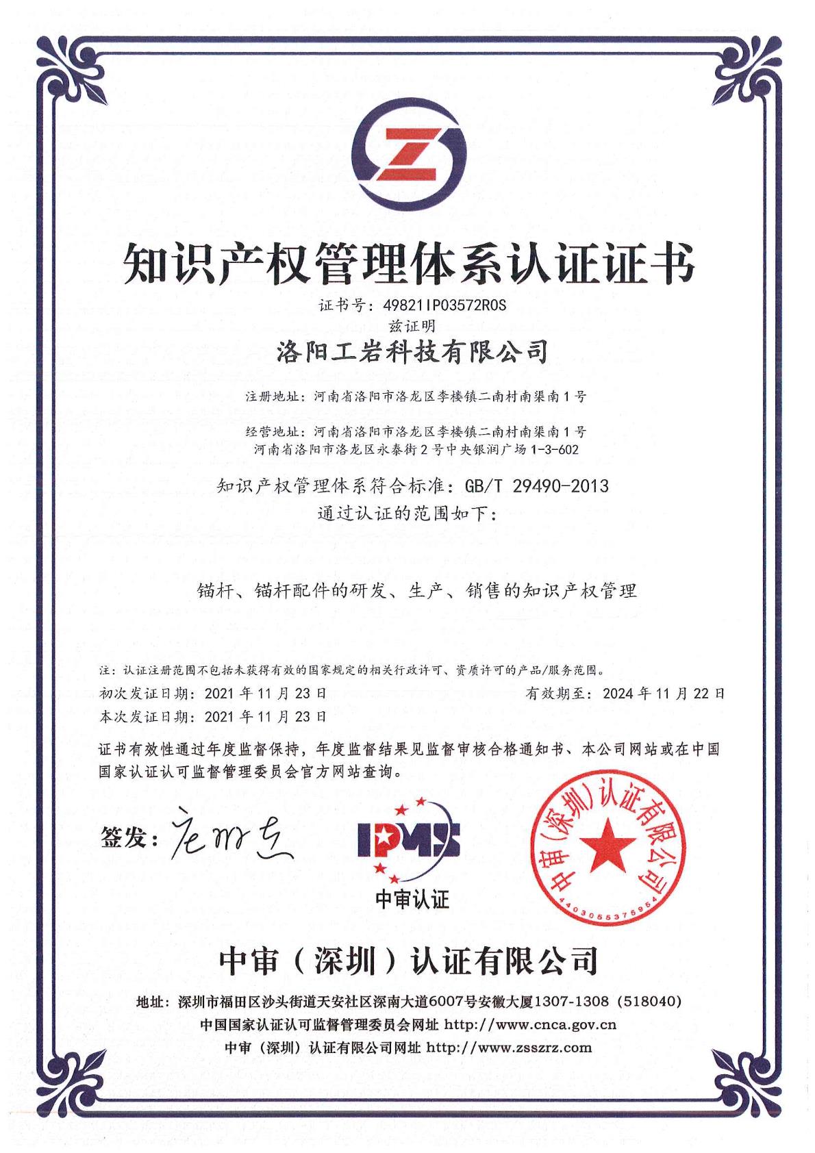知识产权管理体系认证证书中文版