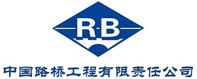 中国路桥工程有限责任公司