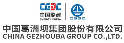 中国葛洲坝集团股份有限公司